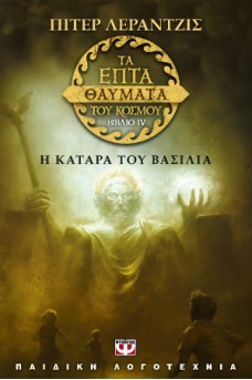 Τα επτά θαύματα του κόσμου 4 : Η κατάρα του βασιλιά