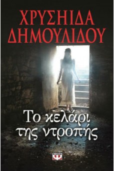 γυναικεία μορφή κατεβαίνει τις σκάλες κελαριού
