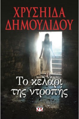 γυναικεία μορφή κατεβαίνει τις σκάλες κελαριού