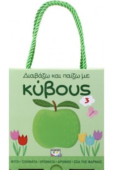 Διαβάζω και παίζω με Κύβους 3