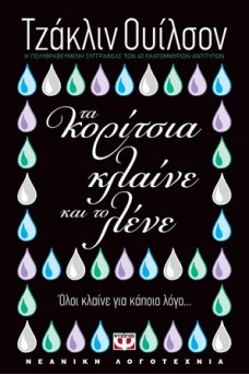 Τα κορίτσια κλαίνε και δεν το λένε