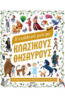 Η συλλογή με κλασσικούς θησαυρούς