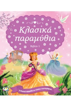 Κλασσικά παραμύθια 1