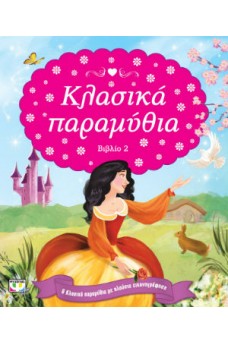 Κλασσικά παραμύθια 2
