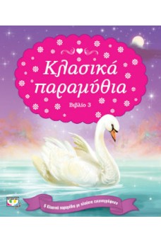 Κλασσικά παραμύθια 3