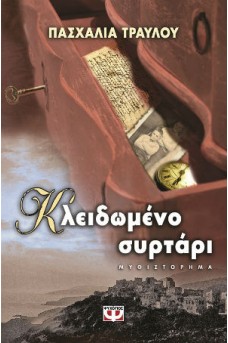 ΑΝΟΙΧΤΟ ΣΥΡΤΑΡΙ ΜΕ ΤΟ ΚΛΕΙΔΙ