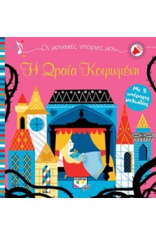 Οι μουσικές ιστορίες μου - Η ωραία κοιμωμένη
