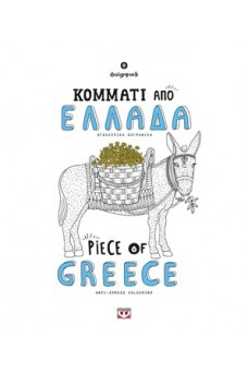 Κομμάτι από Ελλάδα