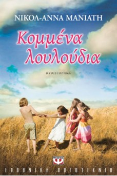 ΠΑΡΕΑ ΠΑΙΔΙΩΝ ΣΕ ΧΩΡΑΦΙ