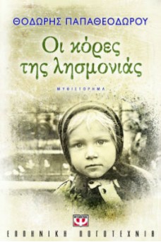 κοριτσάκι σε ασπρόμαυρη φωτογραφία σε εποχή κατοχής