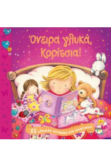 Ονειρα γλυκά κορίτσια!