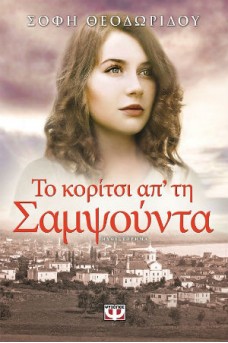 ΚΟΠΕΛΑ ΜΕ ΦΟΝΤΟ ΤΗ ΣΑΜΨΟΥΝΤΑ