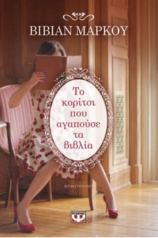 Το κορίτσι που αγαπούσε τα βιβλία