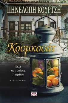 Φανάρι εξωτερικού χώρου με κουμκουάτ στο εσωτερικό του.