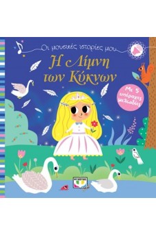 Οι μουσικές ιστορίες μου - η λίμνη των κύκνων