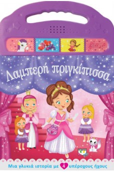 Λαμπερή πριγκίπισσα
