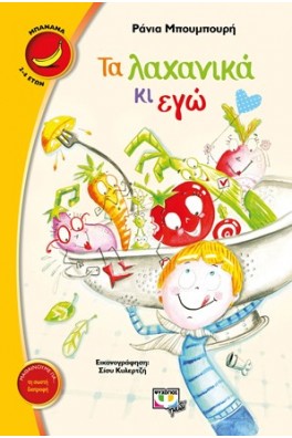 Τα λαχανικά κι εγώ 