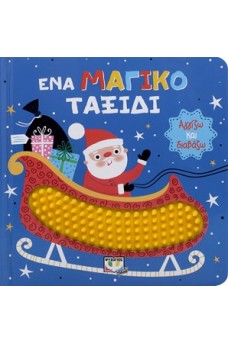 Αγγίζω και διαβάζω - Ένα μαγικό ταξίδι 