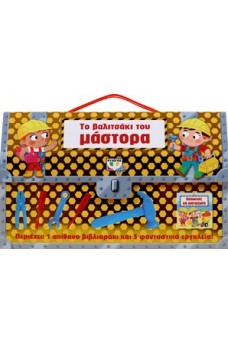 Το βαλιτσάκι του μάστορα