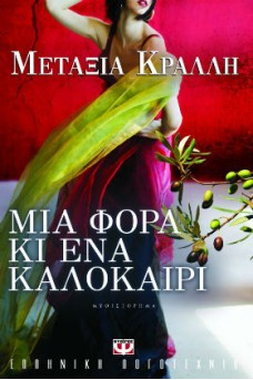 ΕΞΩΦΥΛΛΟ ΜΕ ΜΙΑ ΚΟΠΕΛΑ ΚΑΙ ΕΝΑ ΚΛΑΔΙ ΕΛΙΑΣ