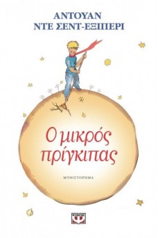 Ο ΜΙΚΡΟΣ ΠΡΙΓΚΙΠΑΣ ΣΤΟΝ ΠΛΑΝΗΤΗ ΤΟΥ