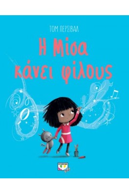 Η Μίσα κάνει φίλους