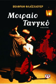 ΕΞΩΦΥΛΛΟ ΜΕ ΕΝΑ ΖΕΥΓΑΡΙ ΠΟΥ ΧΟΡΕΥΕΙ ΤΑΝΓΚΟ