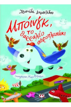 χαρούμενο αεροπλανάκι με πουλιά στα φτερά του