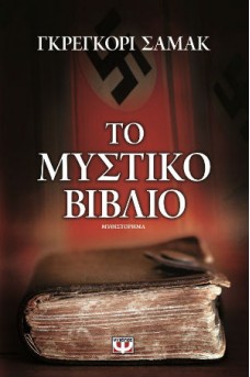 ΒΙΒΛΙΟ ΜΕ ΦΟΝΤΟ ΤΟΝ ΑΓΚΥΛΩΤΟ ΣΤΑΥΡΟ