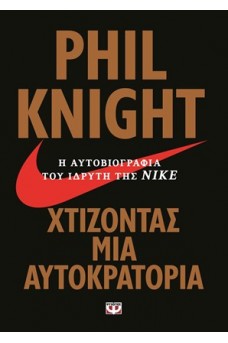 Χτίζοντας μια αυτοκρατορία
