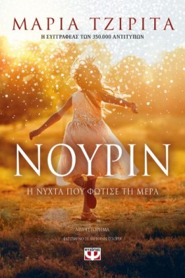 Νουρίν, η νύχτα που φώτισε τη μέρα