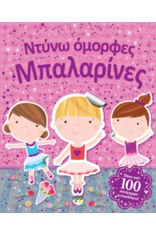 Ντύνω όμορφες μπαλαρίνες 