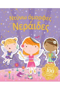 Ντύνω όμορφες νεράϊδες