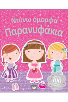 Ντύνω όμορφα παρανυφάκια
