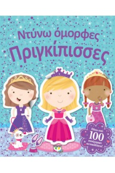 Ντύνω όμορφες πριγκίπισσες