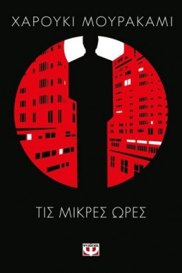 ξαπλωμένη κοπέλα με φόντο τα φώτα πόλης