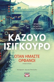 Όταν είμαστε ορφανοί