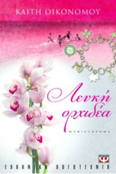 ορχιδέα με φόντο παραλία με παιδιά που παίζουν