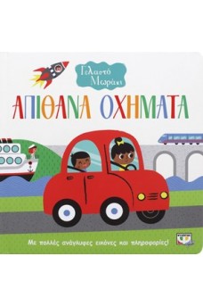 Το γελαστό μωράκι - Απίθανα οχήματα