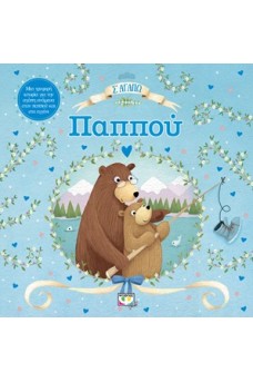 Σ' αγαπώ παππού