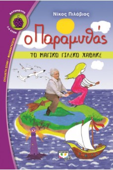 εξ'ωφυλλο με τον παραμυθά πάνω σε ένα σκουπόξυλο να πετάει πάνω από ένα νησί