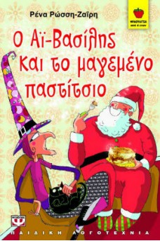 Ο Αϊ- Βασίλης και το μαγεμένο παστίτσιο