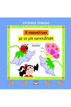 ΛΟΥΛΟΥΔΙΑ ΚΑΙ ΕΝΤΟΜΑ