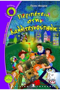 ΠΑΙΔΙΑ ΠΟΥ ΠΑΡΑΤΗΡΟΥΝ ΠΙΝΑΚΕΣ ΖΩΓΡΑΦΙΚΗΣ