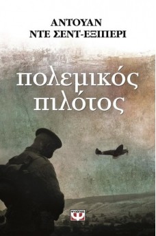 ΣΤΡΑΤΙΩΤΗΣ ΚΑΙ ΠΟΛΕΜΙΚΟ ΑΕΡΟΠΛΑΝΟ ΣΤΟΝ ΟΥΡΑΝΟ