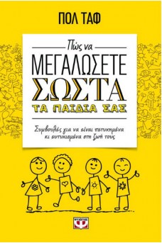 Πώς να μεγαλώσετε σωστά τα παιδιά σας