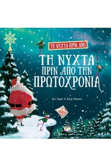 Τη νύχτα πριν από τη νύχτα πριν από την Πρωτοχρονιά 