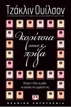 Κορίτσια στην πρίζα