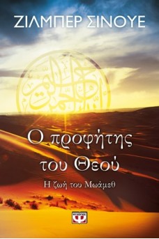 Ο προφήτης του Θεού
