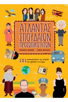 Άτλαντας σπουδαίων προσωπικοτήτων 